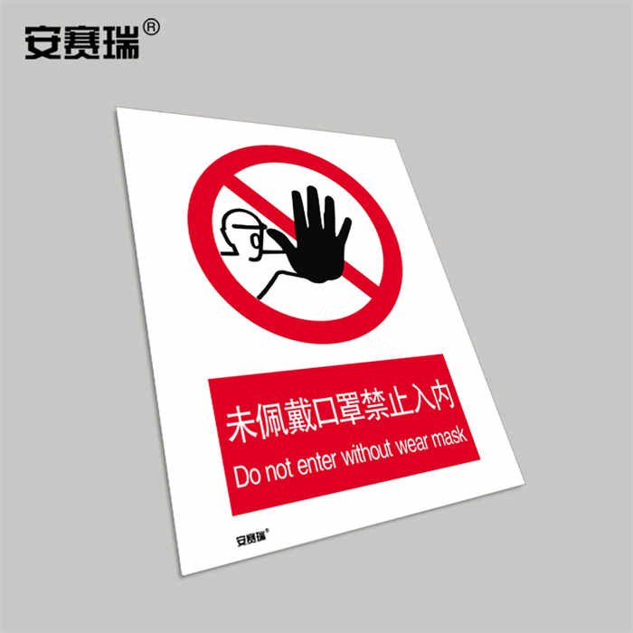 安全标识警示牌（未佩戴口罩禁止入内）3M不干胶 420&times;594mm