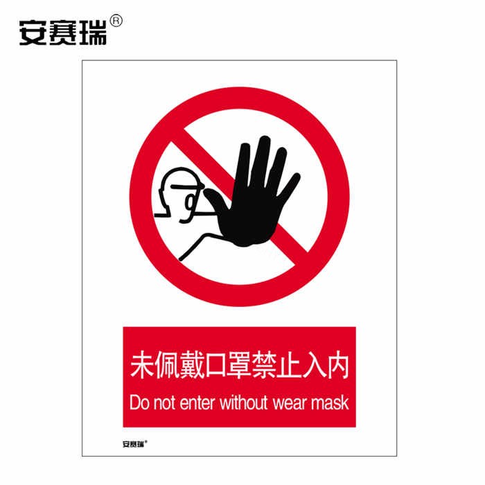 安全标识警示牌（未佩戴口罩禁止入内）3M不干胶 210×297mm - 安赛瑞/Safeware
