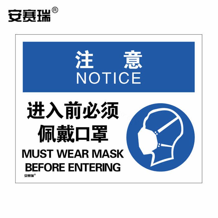 安全标识警示牌（注意 进入前必须佩戴口罩）3M不干胶 420&times;297mm