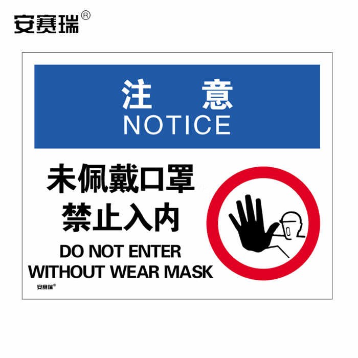 安全标识警示牌（注意 未佩戴口罩禁止入内）3M不干胶 594&times;420mm