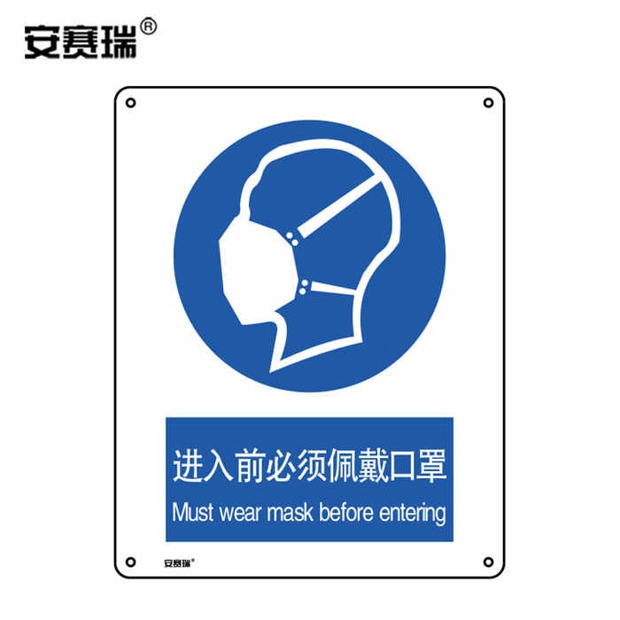 安全标识警示牌（进入前必须佩戴口罩）ABS塑料板 210×297mm - 安赛瑞/Safeware