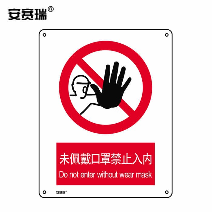 安全标识警示牌（未佩戴口罩禁止入内）ABS塑料板 210&times;297mm