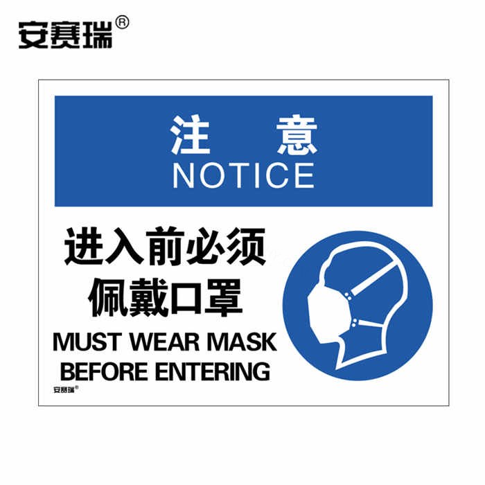 安全标识警示牌（注意 进入前必须佩戴口罩）ABS塑料板 297&times;210mm
