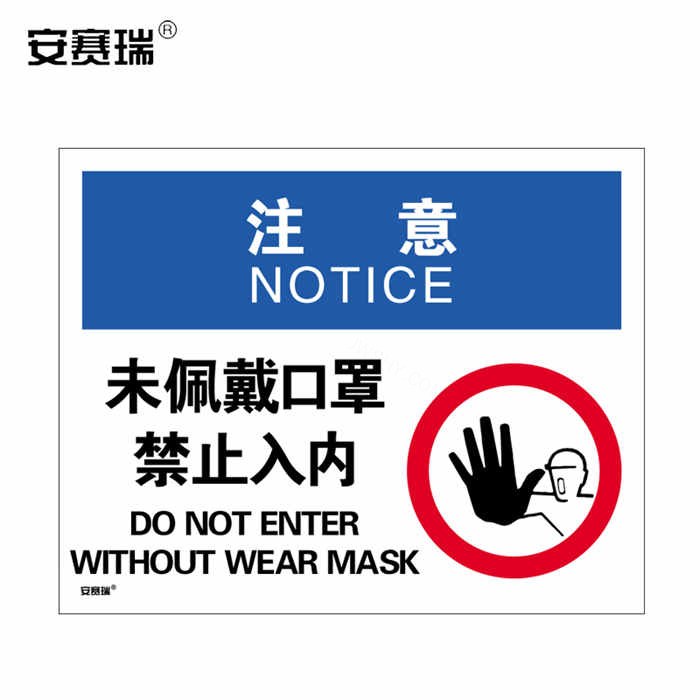 安全标识警示牌（注意 未佩戴口罩禁止入内）ABS塑料板 594&times;420mm