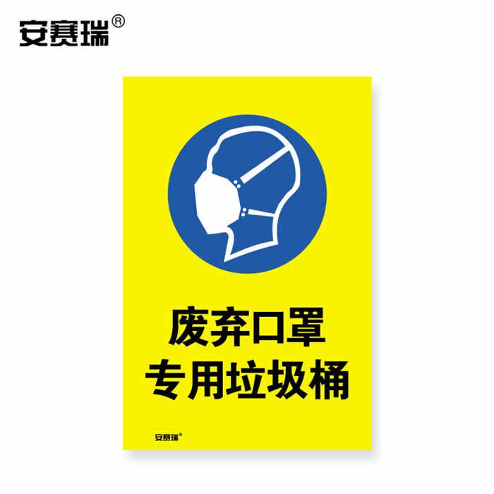 安全标识警示牌（废弃口罩专用垃圾桶）3M不干胶 180&times;270mm