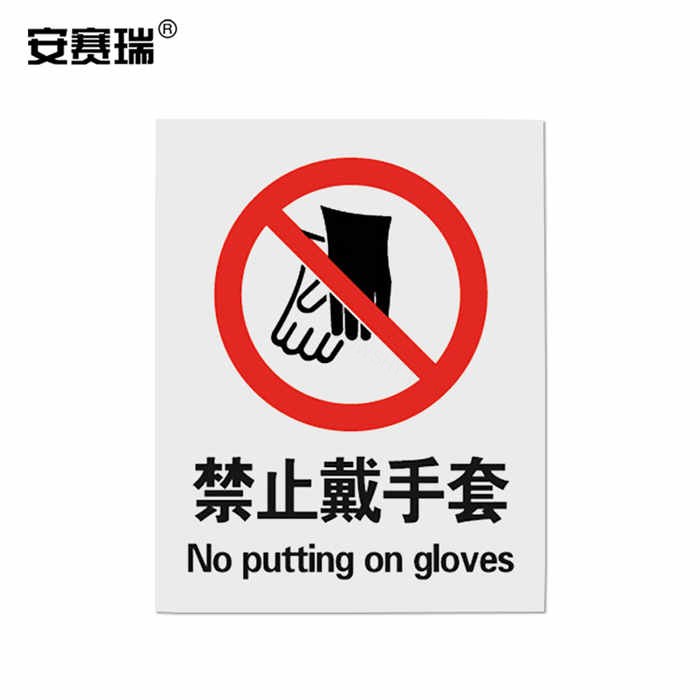 安全标识警示牌 禁止标志（禁止戴手套）3M不干胶 25&times;31.5cm