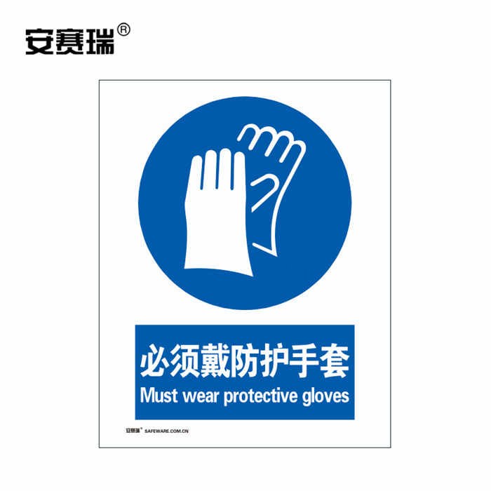 安全标识警示牌 指示标志(必须戴防护手套)3M不干胶 25×31.5cm - 安赛瑞/Safeware