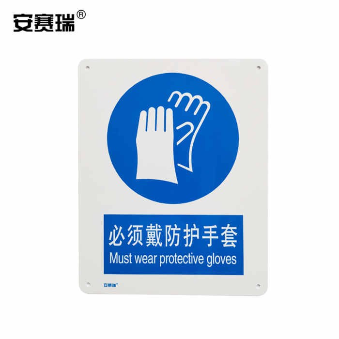 安全标识警示牌 指示标志(必须戴防护手套)ABS塑料板 25×31.5cm - 安赛瑞/Safeware