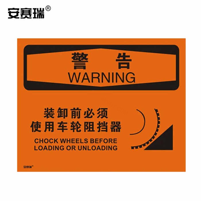OSHA安全标识 警告标志（警告 装卸前必须使用车轮阻挡器）3M不干胶 25&times;31.5cm