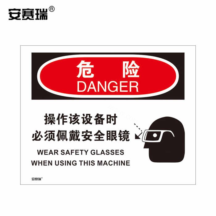OSHA安全标识 危险标志（危险 操作该设备时必须佩戴安全眼镜）3M不干胶 25&times;31.5cm