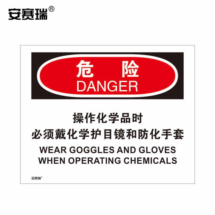 OSHA安全标识 危险标志（危险 操作化学品时必须戴化学护目镜和防化手套）3M不干胶 25×31.5cm - 安赛瑞/Safeware