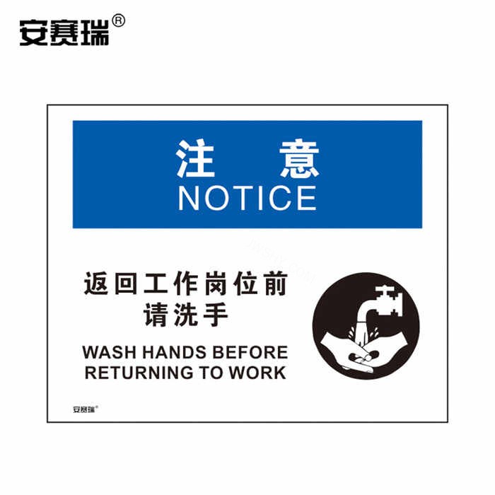 OSHA安全标识 注意标志（注意 返回工作岗位前请洗手）3M不干胶 25&times;31.5cm