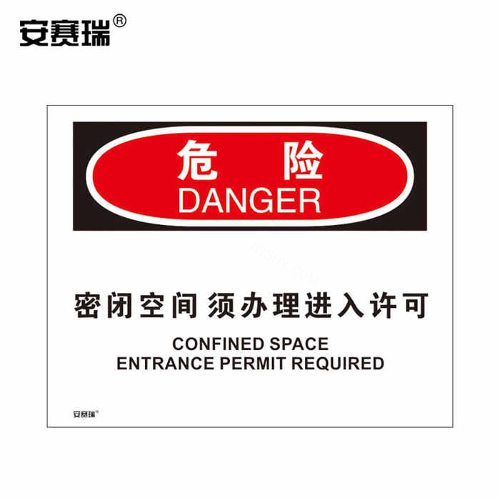 OSHA安全标识 危险标志(危险 密闭空间须办理进入许可)3M不干胶 25×31.5cm - 安赛瑞/Safeware