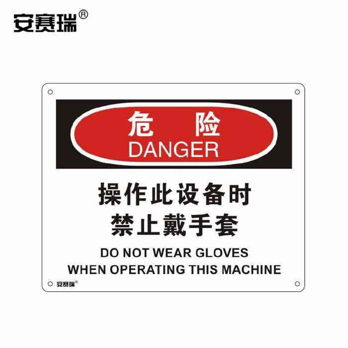 OSHA安全标识 危险标志(危险 操作此设备时禁止戴手套)ABS塑料板 25×31.5cm - 安赛瑞/Safeware