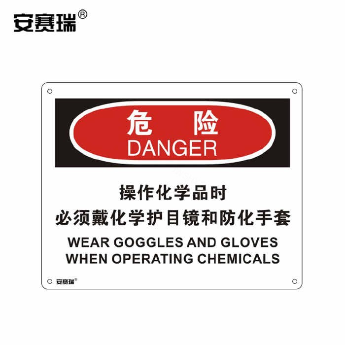 OSHA安全标识 危险标志(危险 操作化学品时必须戴化学护目镜和防化手套)ABS塑料板 25×31.5cm - 安赛瑞/Safeware