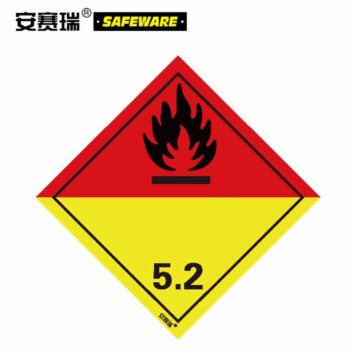 危险品标识（有机过氧化物 5.2）10×10cm 20片装 - 安赛瑞/Safeware