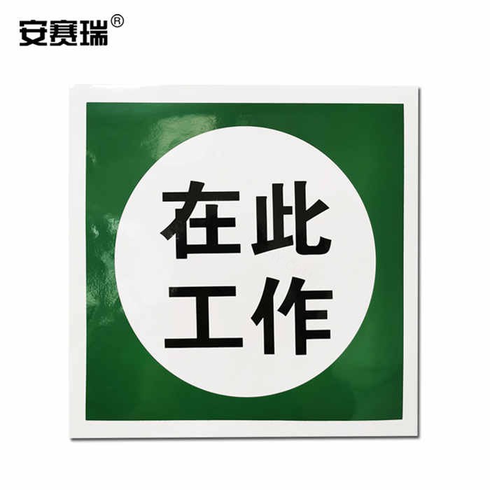 安全标识警示牌（在此工作）3M不干胶 25×25cm - 安赛瑞/Safeware