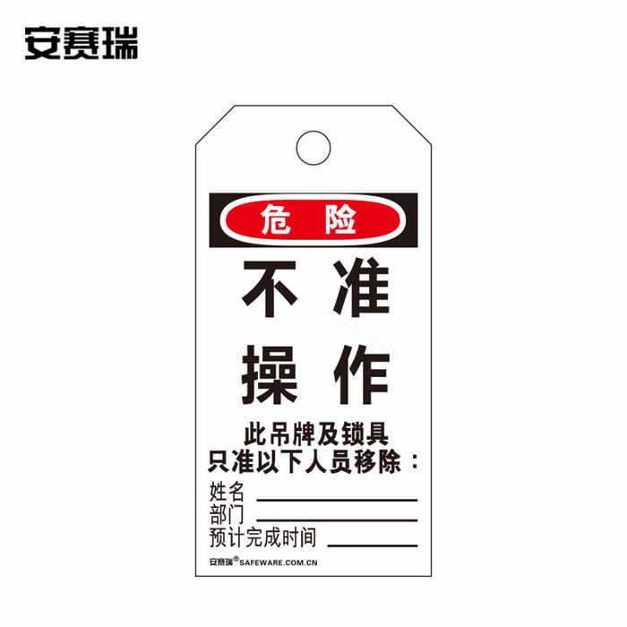 安全警示吊牌挂牌（不准操作）卡纸材料 7×14cm 50片装 - 安赛瑞/Safeware