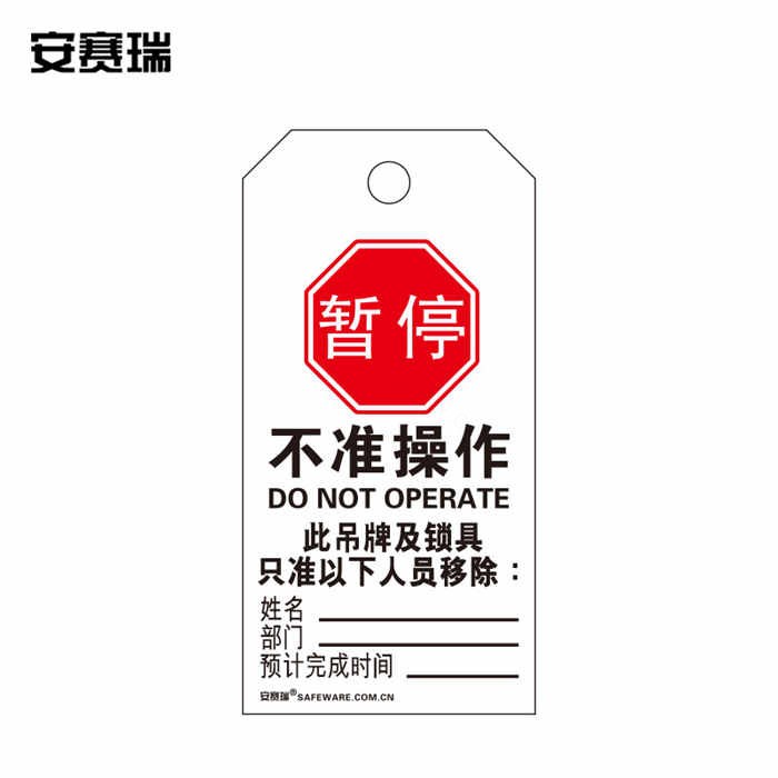 安全警示吊牌挂牌（暂停 不准操作）卡纸材料 7×14cm 50片装 - 安赛瑞/Safeware