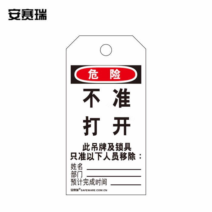 安全警示吊牌挂牌（不准打开）卡纸材料 7×14cm 50片装 - 安赛瑞/Safeware