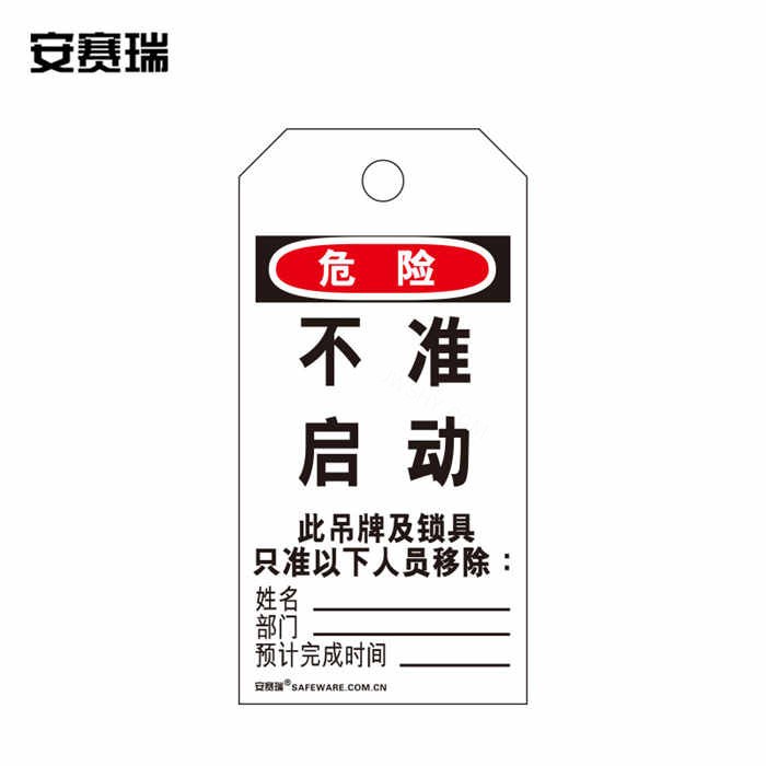 安全警示吊牌挂牌（不准启动）卡纸材料 7×14cm 50片装 - 安赛瑞/Safeware