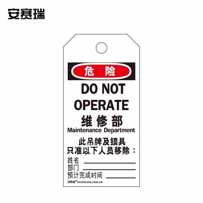 安全警示吊牌挂牌（维修部）卡纸材料 7×14cm 50片装 - 安赛瑞/Safeware