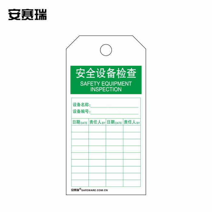 安全警示吊牌挂牌（安全设备检查）卡纸材料 7×14cm 50片装 - 安赛瑞/Safeware