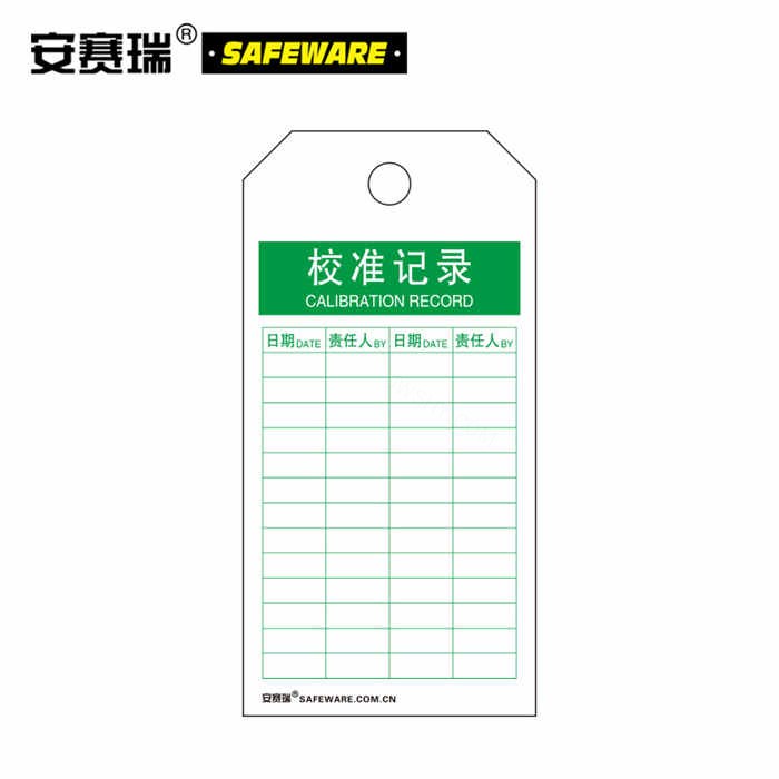 安全警示吊牌挂牌（校准记录）卡纸材料 7×14cm 50片装 - 安赛瑞/Safeware