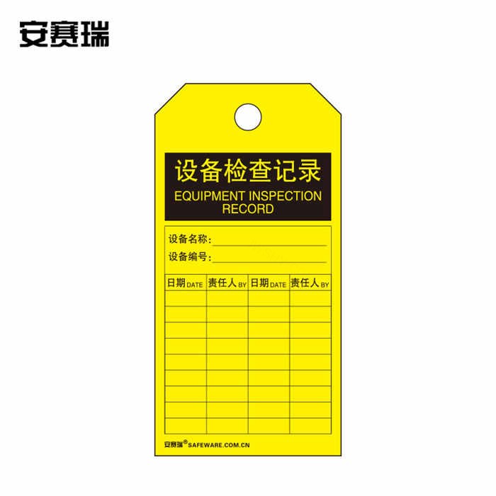 安全警示吊牌挂牌（设备检查记录）卡纸材料 7×14cm 50片装 - 安赛瑞/Safeware