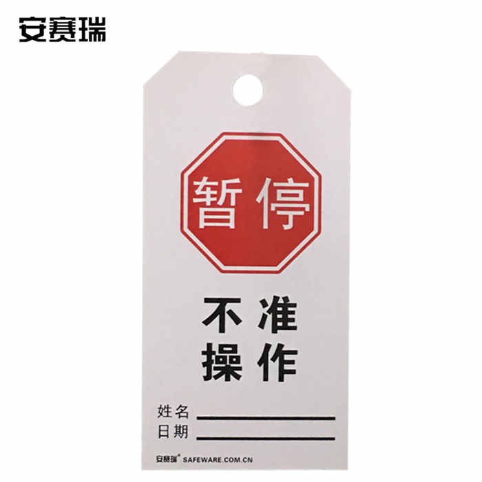 安全警示吊牌挂牌(暂停 不准操作)耐用型聚酯材料 8×15cm 10片装 - 安赛瑞/Safeware