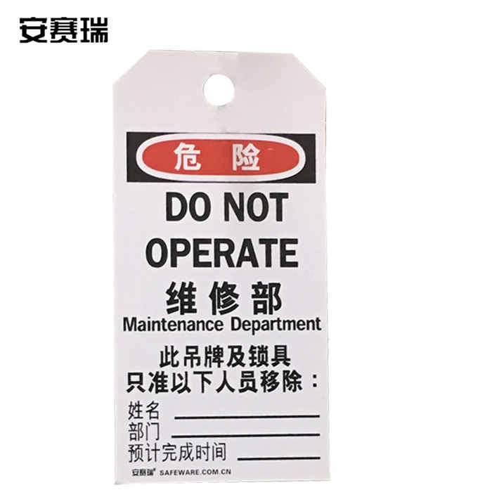 安全警示吊牌挂牌(危险 维修部)耐用型聚酯材料 8×15cm 10片装 - 安赛瑞/Safeware