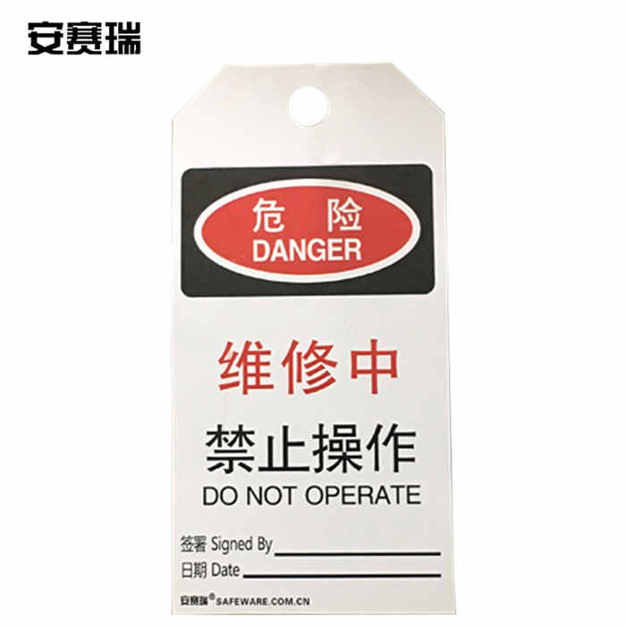 安全警示吊牌挂牌(危险 维修中禁止操作)耐用型聚酯材料 8×15cm 10片装 - 安赛瑞/Safeware