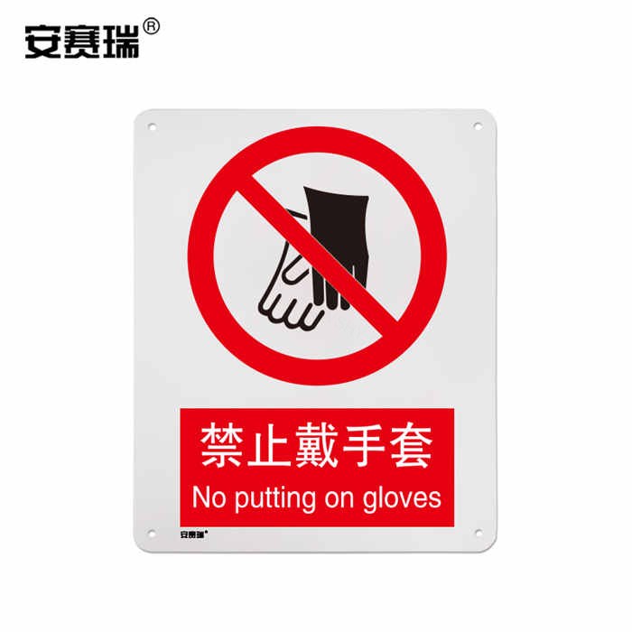 安全标识警示牌 禁止标志（禁止戴手套）ABS塑料板 40×50cm - 安赛瑞/Safeware