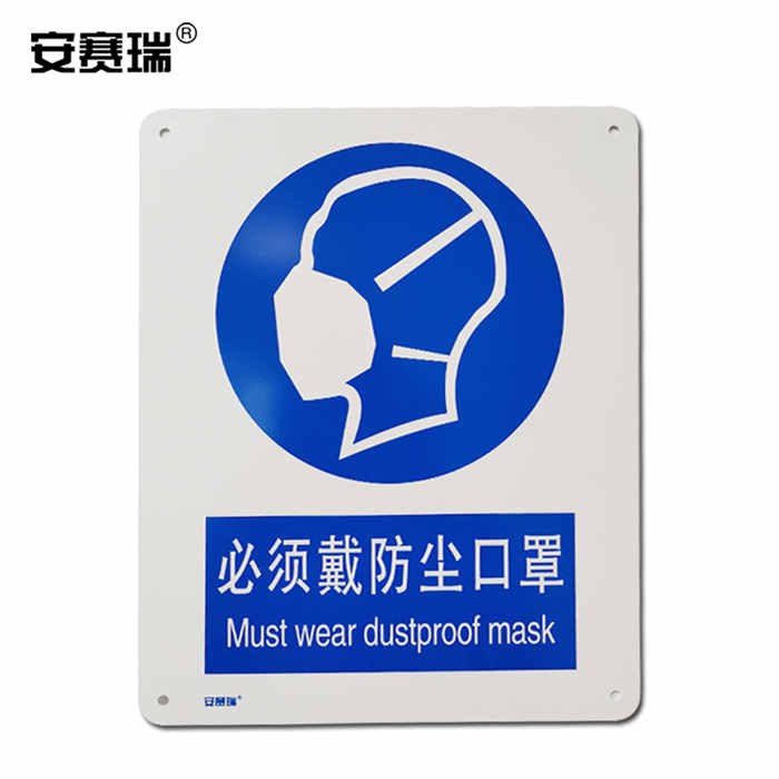 安全标识警示牌 指示标志（必须戴防尘口罩）铝板材质 40×50cm - 安赛瑞/Safeware
