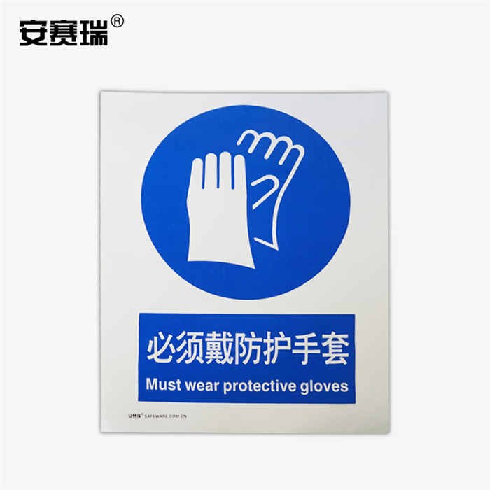 安全标识警示牌 指示标志(必须戴防护手套)3M不干胶 40×50cm - 安赛瑞/Safeware