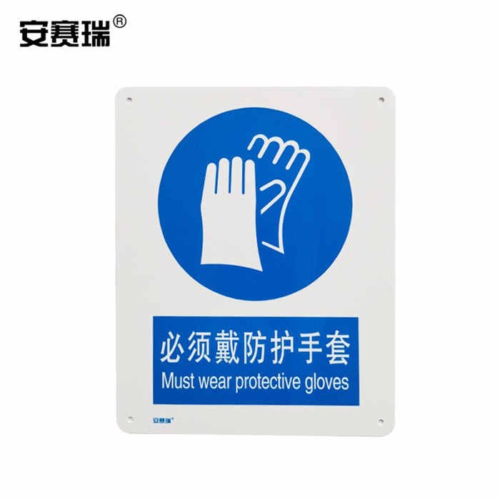 安全标识警示牌 指示标志(必须戴防护手套)ABS塑料板 40×50cm - 安赛瑞/Safeware