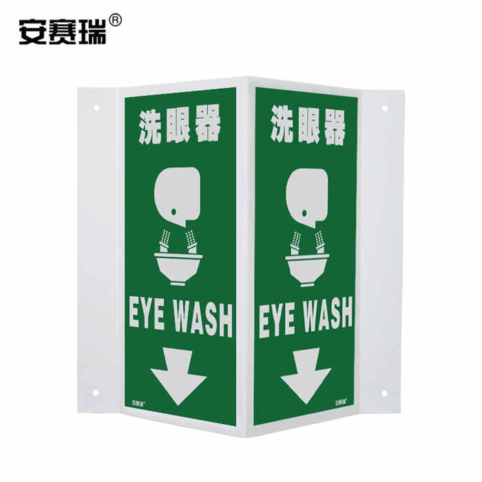 亚克力V型标识（洗眼器）塑料板 单面20×40cm - 安赛瑞/Safeware