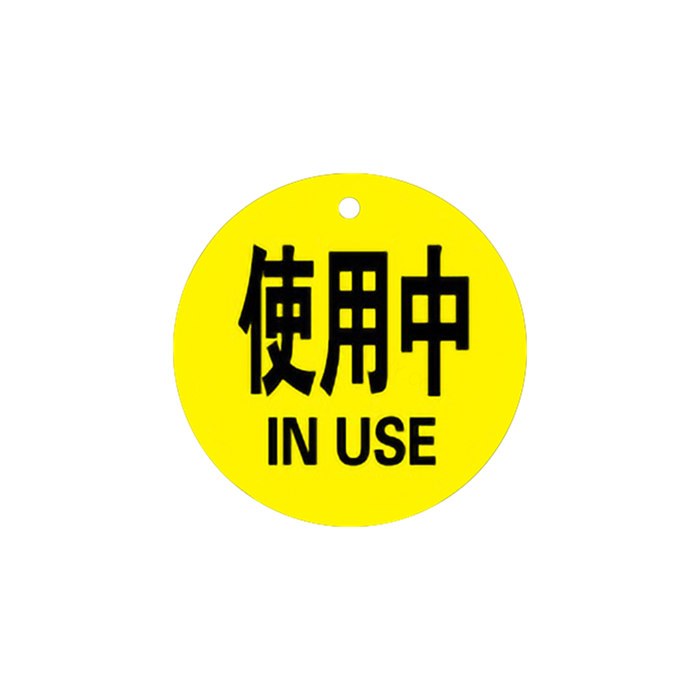 亚克力气瓶标识警示牌 5×5cm 黄色使用中 - 安赛瑞/Safeware
