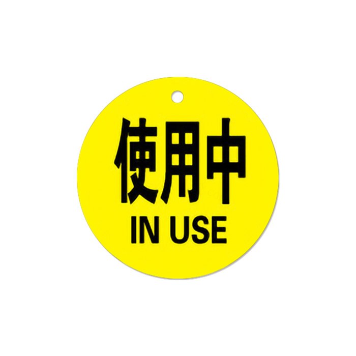 亚克力气瓶标识警示牌 8×8cm 黄色使用中 - 安赛瑞/Safeware