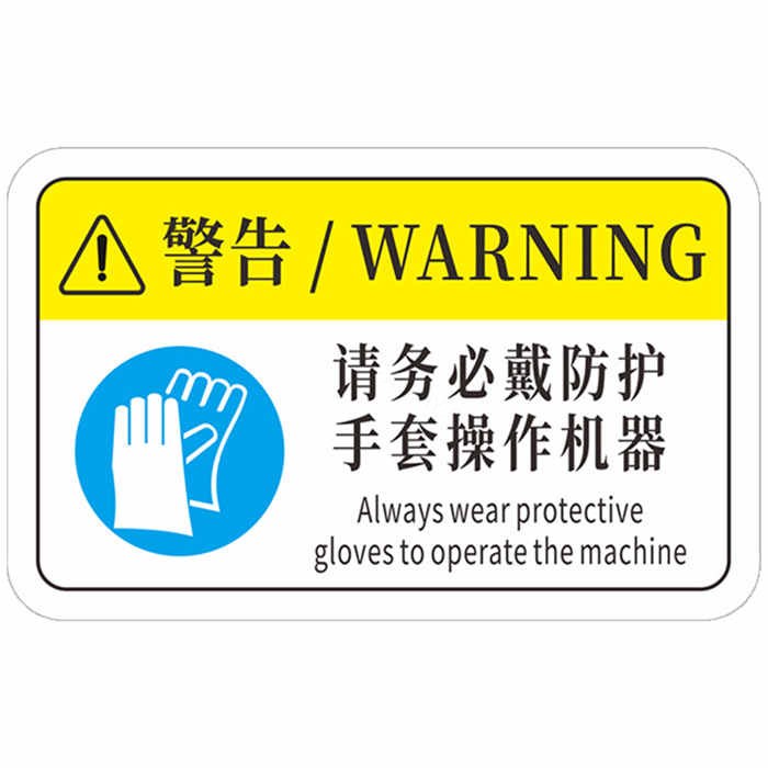 机械设备安全标识贴纸 pvc材质 8×5cm 请务必戴防护手套操作机器(10张装) - 安赛瑞/Safeware