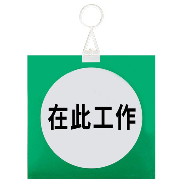 安全标识警示牌（在此工作）pvc塑料板 25×25cm 挂钩款 - 安赛瑞/Safeware