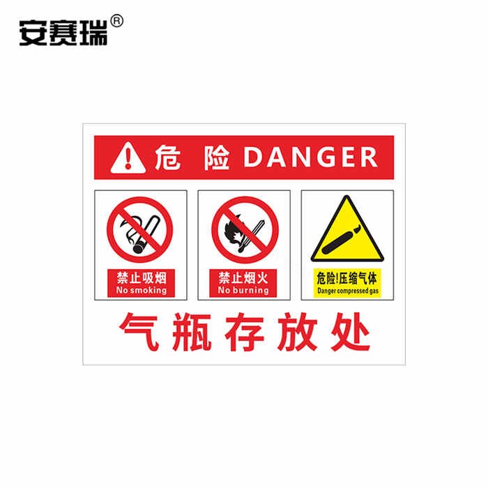危险安全警示牌 气瓶存放处 PVC塑料板 40×50cm - 安赛瑞/Safeware