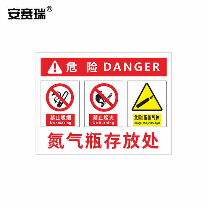 危险安全警示牌 氮气瓶存放处 PVC塑料板 30×40cm - 安赛瑞/Safeware