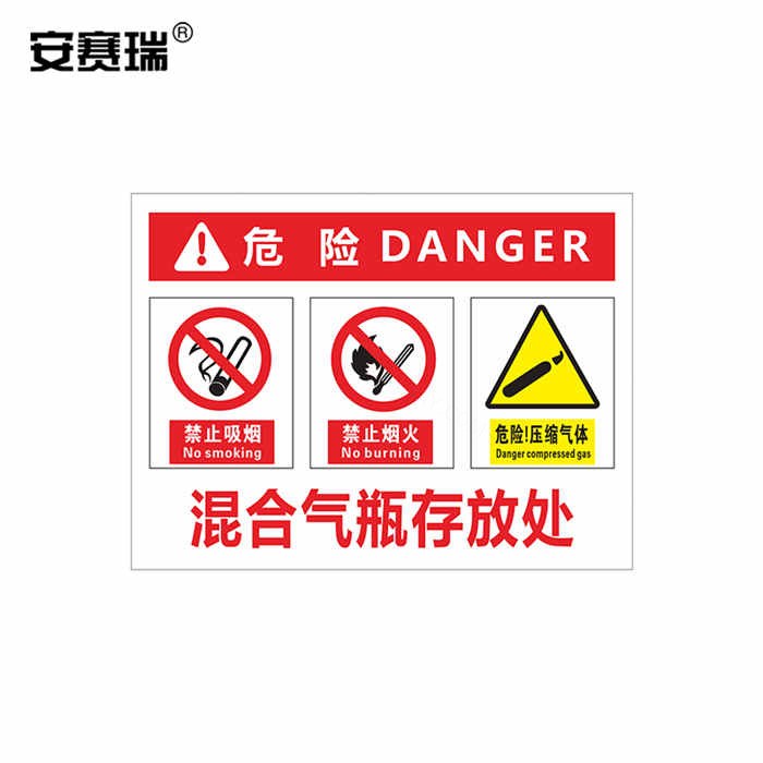 危险安全警示牌 混合气瓶存放处 PVC塑料板 40×50cm - 安赛瑞/Safeware