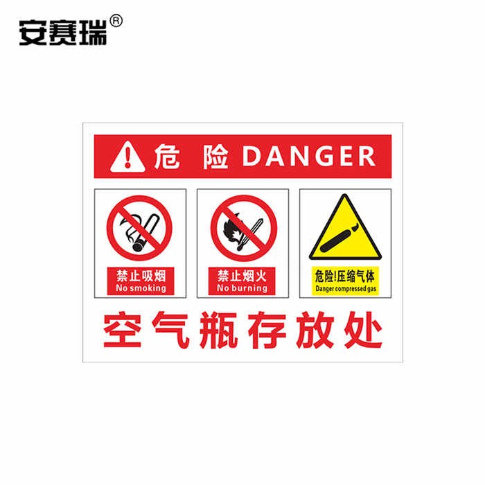危险安全警示牌 空气瓶存放处 PVC塑料板 40×50cm - 安赛瑞/Safeware