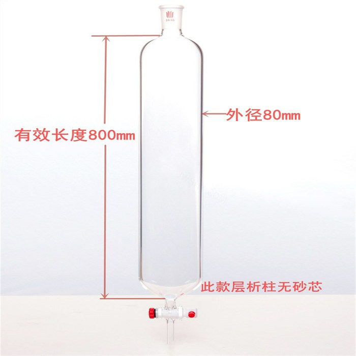 层析柱,&phi;80mm,有效长800mm,节门孔径:4mm,24/40 - 欣维尔