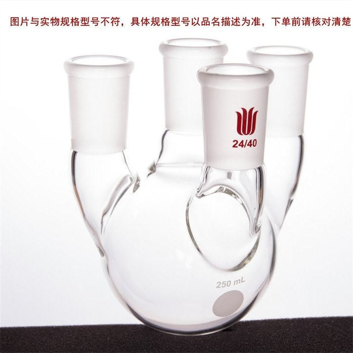 直四口圆底球瓶,主口:24/40,侧口:24/40,前口：14/20，250ml - 欣维尔