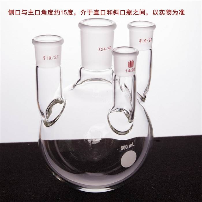 小角度四口圆底球瓶,中间磨口24/40,侧口19/22,前口14/20，500ml - 欣维尔