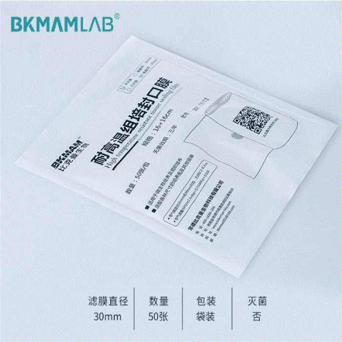 比克曼/BKMAM&nbsp; 110104015&nbsp; bkmamlab 耐高温封口膜 袋装16*16cm(透气…