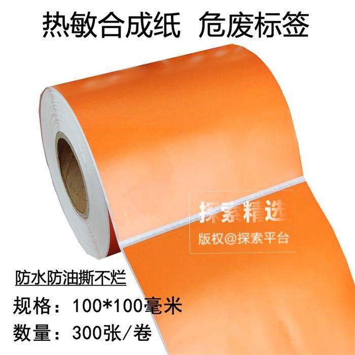 热敏合成纸空白款 四防热敏 - 玖梧精选
